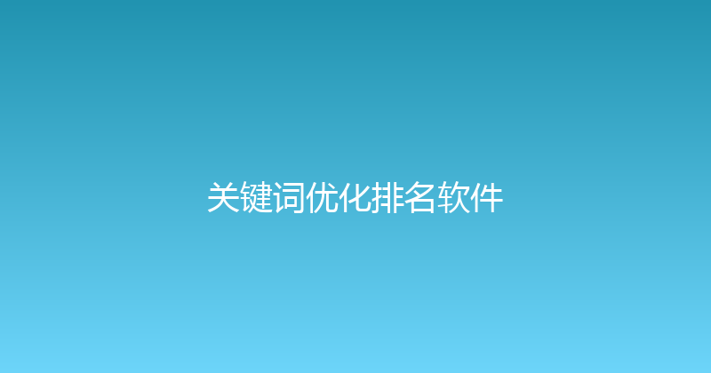关键词优化排名软件 封面图