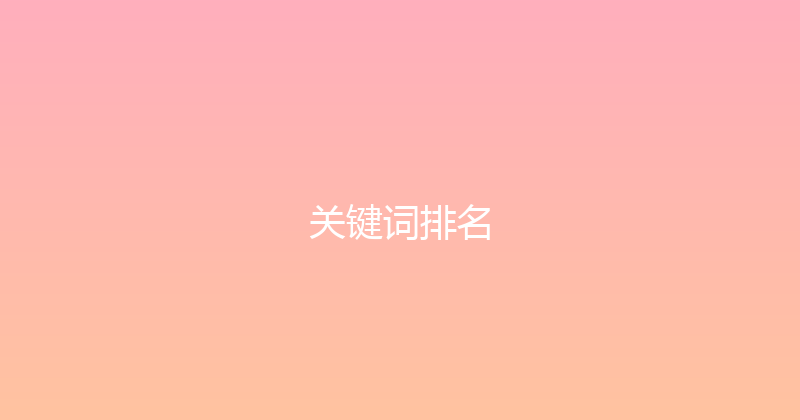 关键词排名 封面图