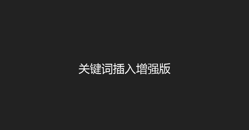 关键词插入增强版 封面图