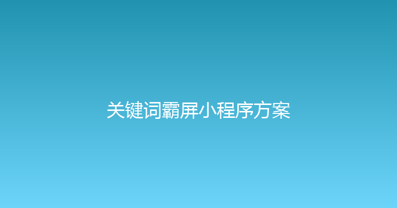 关键词霸屏小程序方案 封面图