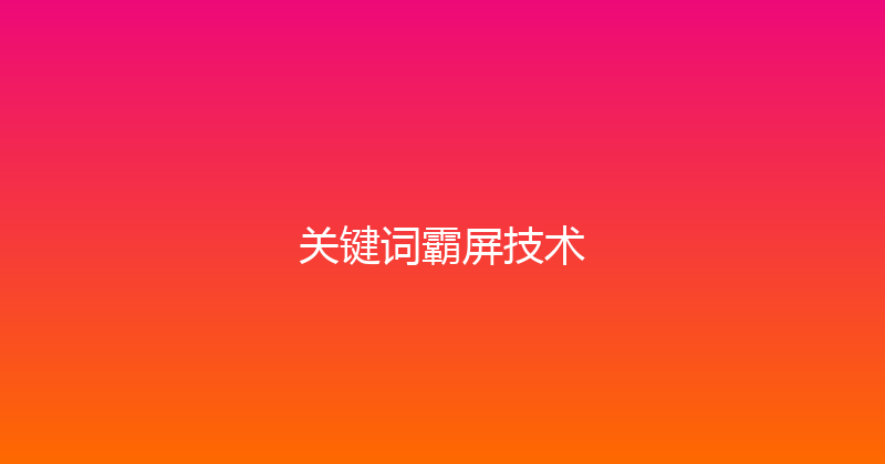 关键词霸屏技术 封面图