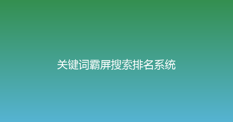 关键词霸屏搜索排名系统 封面图