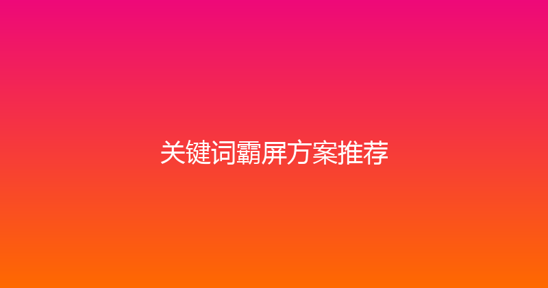 关键词霸屏方案推荐 封面图