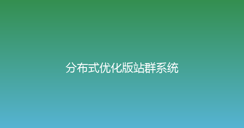 分布式优化版站群系统 封面图