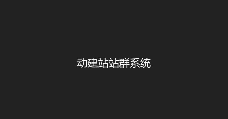 动建站站群系统 封面图