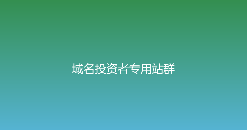 域名投资者专用站群 封面图