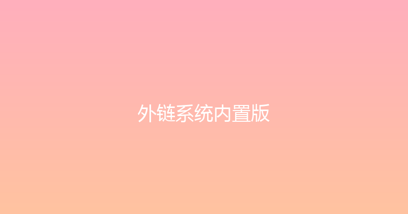 外链系统内置版 封面图