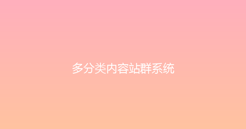 多分类内容站群系统 封面图