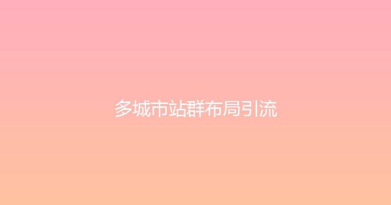 多城市站群布局引流 封面图