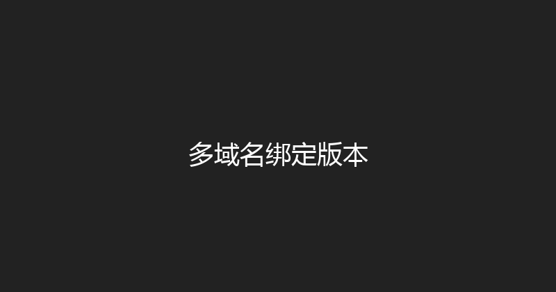 多域名绑定版本 封面图