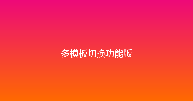 多模板切换功能版 封面图