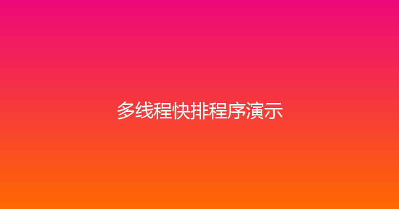 多线程快排程序演示 封面图