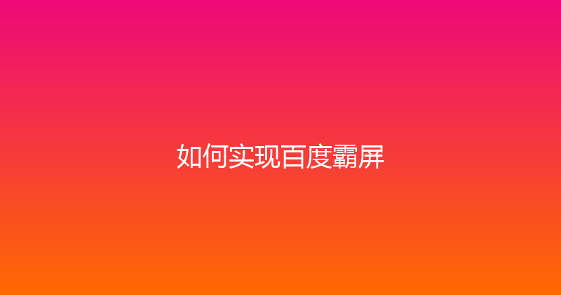 如何实现百度霸屏 封面图
