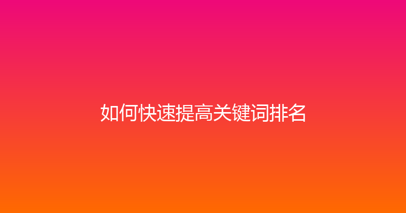 如何快速提高关键词排名 封面图