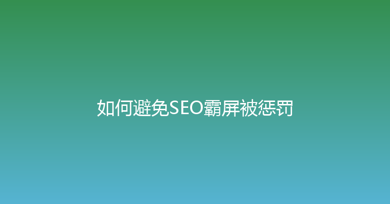 如何避免SEO霸屏被惩罚 封面图