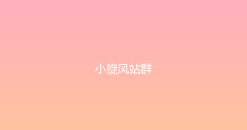 小旋风站群 封面图