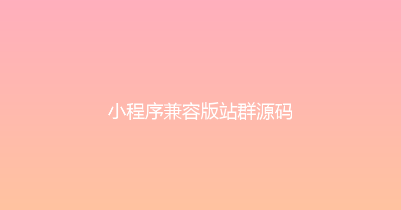 小程序兼容版站群源码 封面图