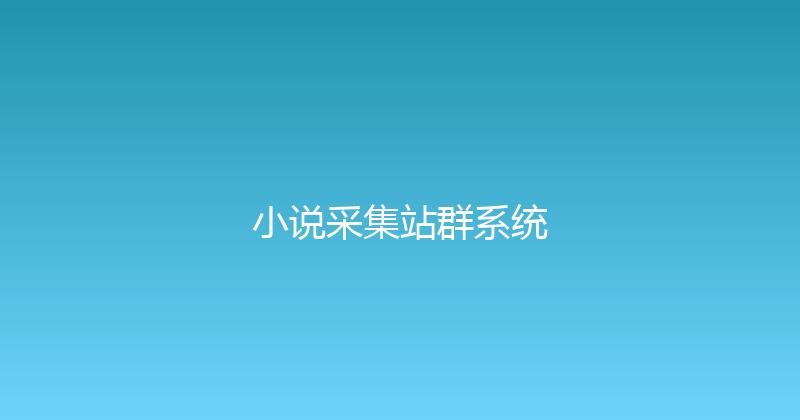 小说采集站群系统 封面图