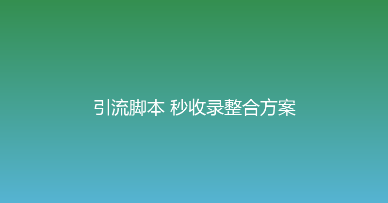 引流脚本+秒收录整合方案 封面图