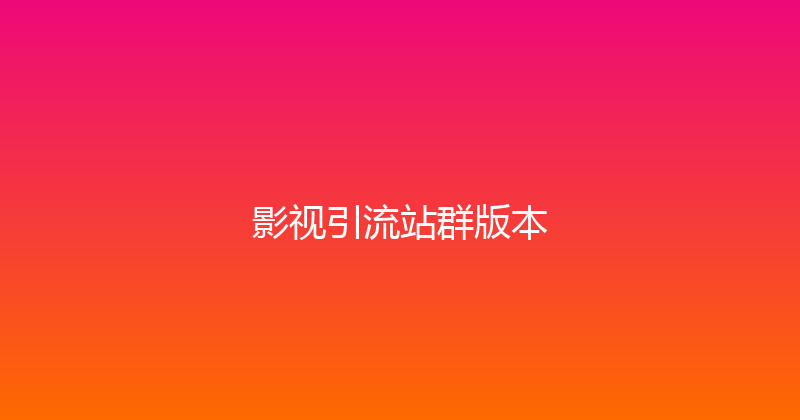 影视引流站群版本 封面图