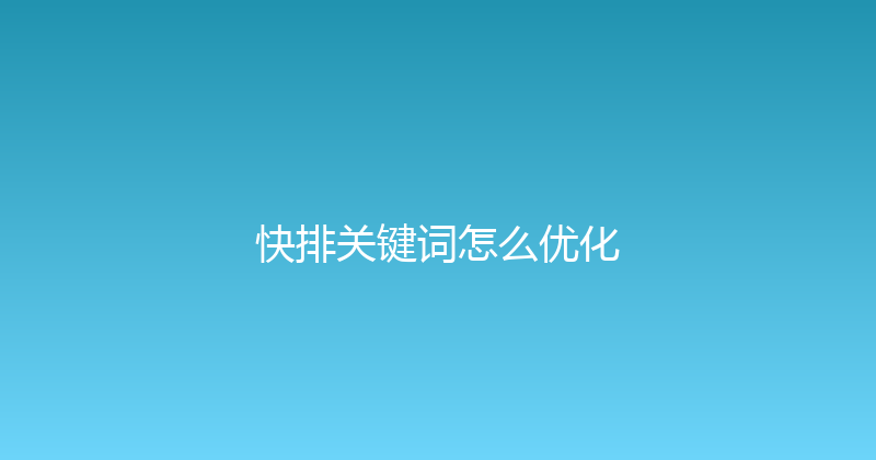 快排关键词怎么优化 封面图