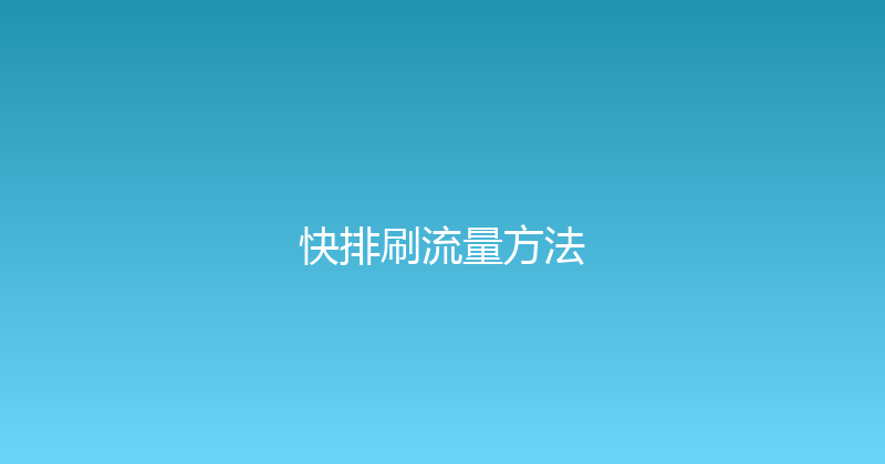 快排刷流量方法 封面图