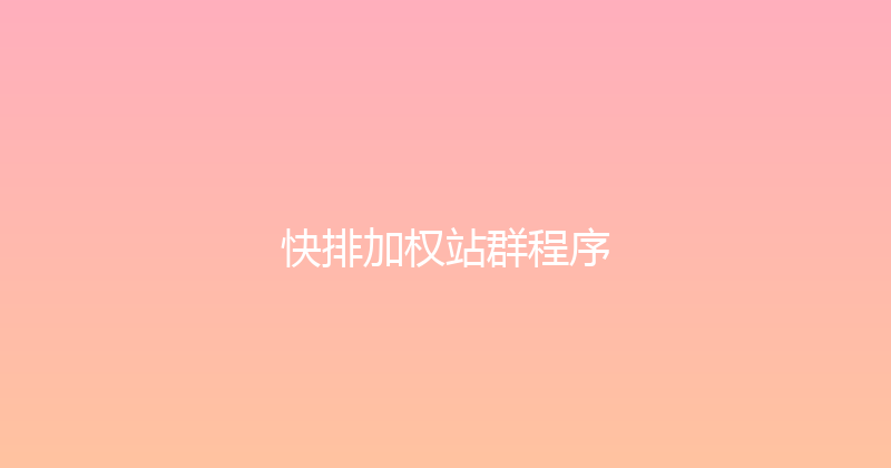 快排加权站群程序 封面图