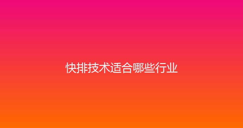 快排技术适合哪些行业 封面图