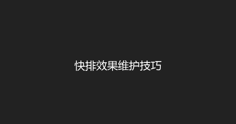 快排效果维护技巧 封面图