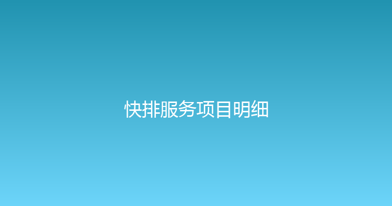 快排服务项目明细 封面图