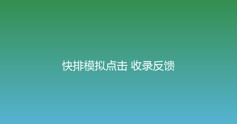 快排模拟点击+收录反馈 封面图