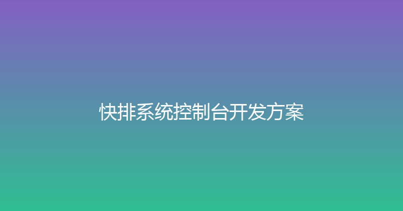 快排系统控制台开发方案 封面图