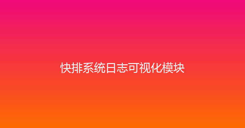 快排系统日志可视化模块 封面图