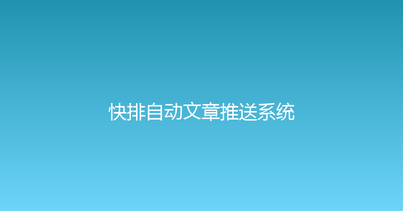 快排自动文章推送系统 封面图