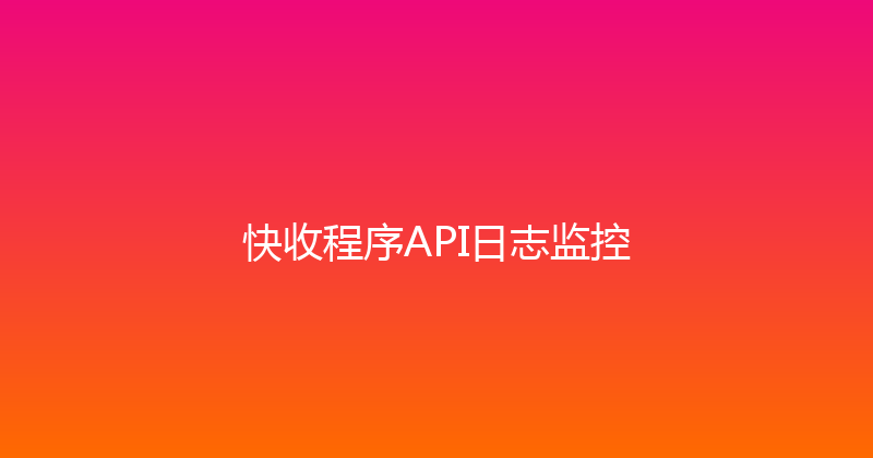快收程序API日志监控 封面图