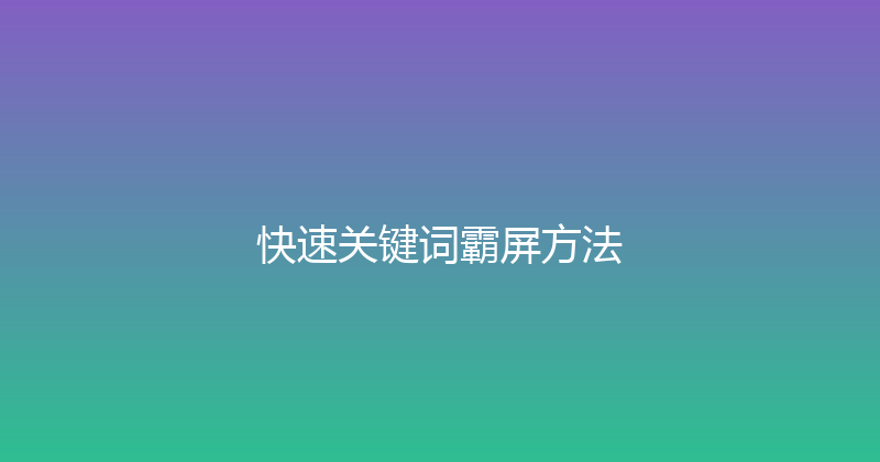 快速关键词霸屏方法 封面图