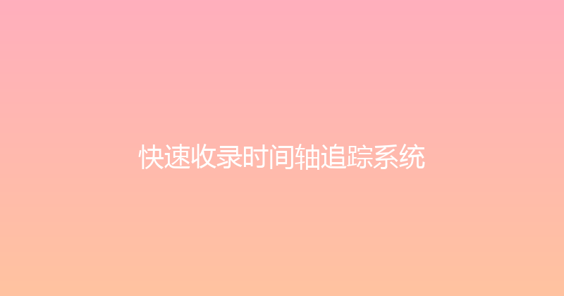 快速收录时间轴追踪系统 封面图