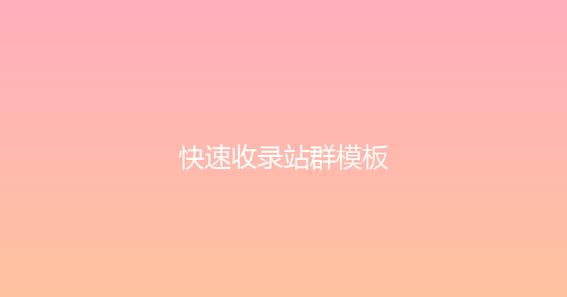 快速收录站群模板 封面图