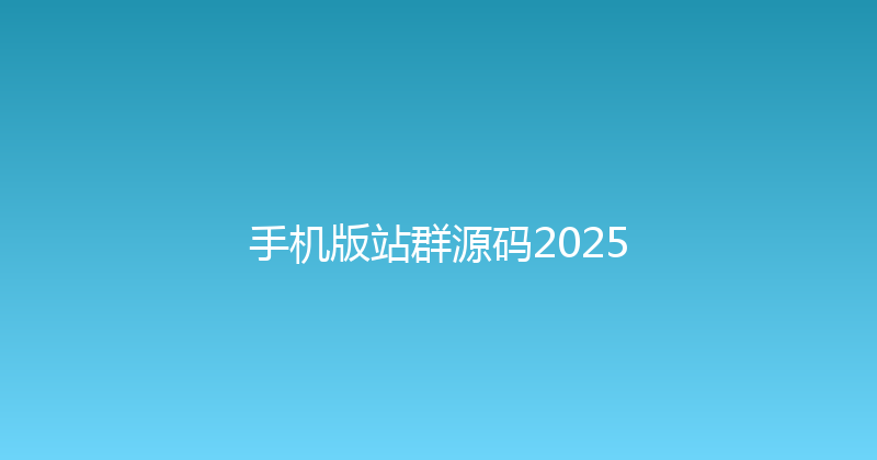 手机版站群源码2025 封面图