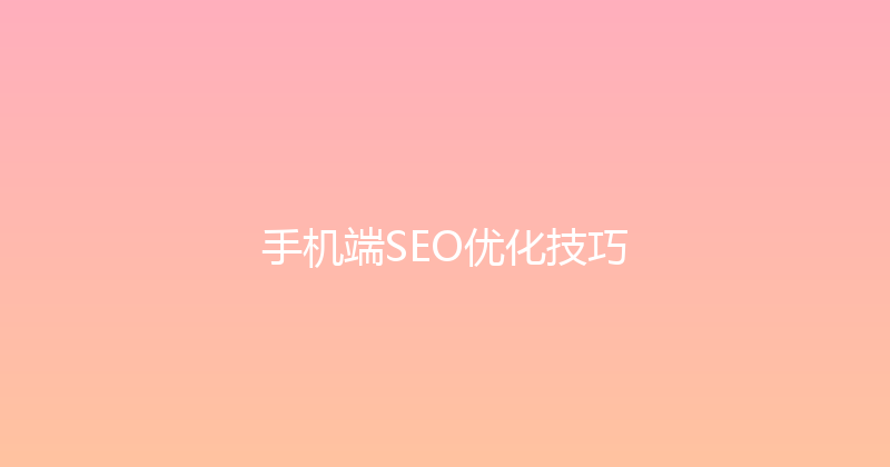 手机端SEO优化技巧 封面图