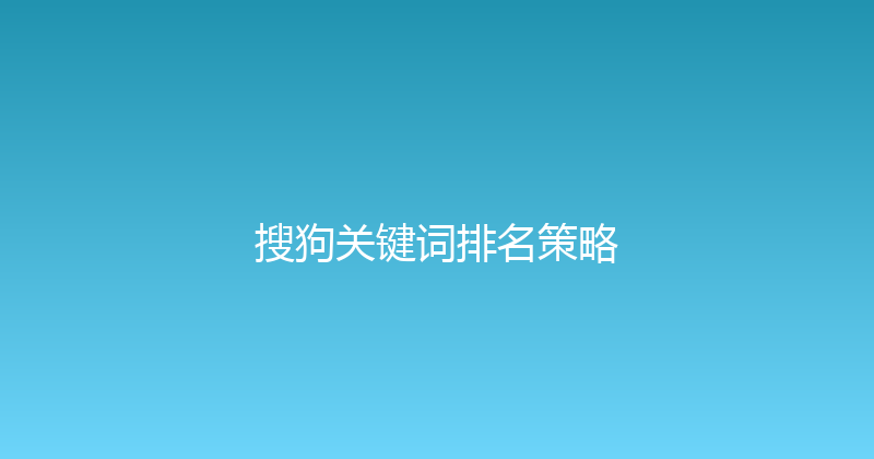 搜狗关键词排名策略 封面图