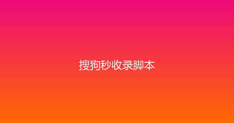 搜狗秒收录脚本 封面图