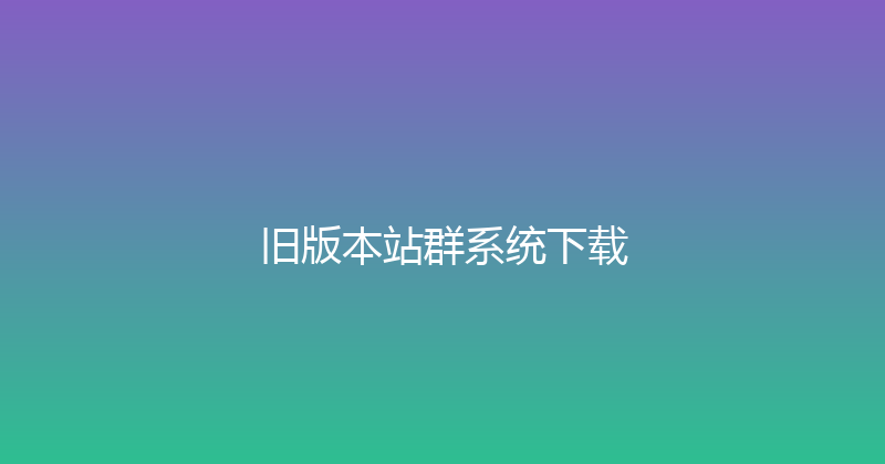 旧版本站群系统下载 封面图
