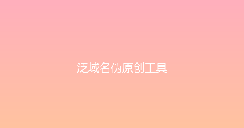 泛域名伪原创工具 封面图