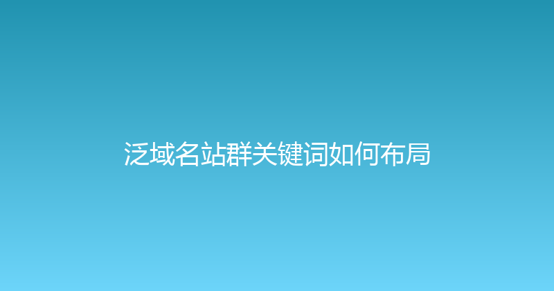 泛域名站群关键词如何布局 封面图