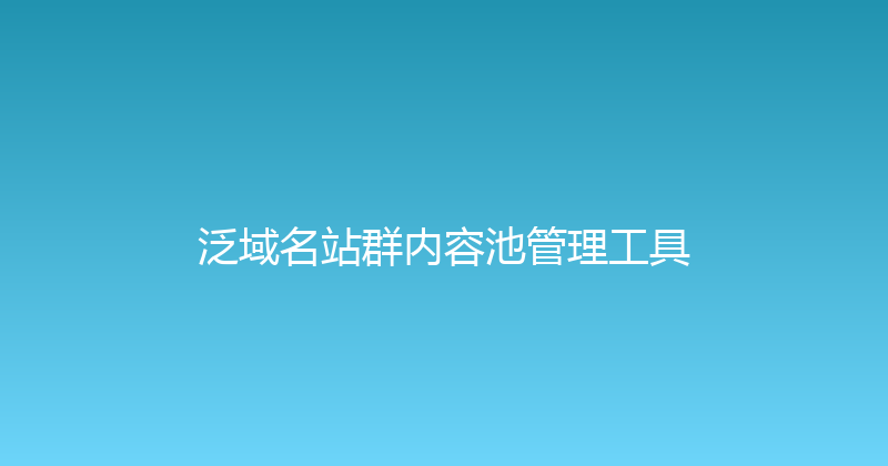 泛域名站群内容池管理工具 封面图