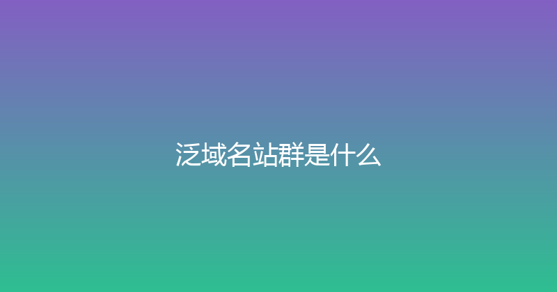 泛域名站群是什么 封面图