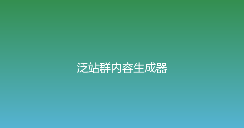 泛站群内容生成器 封面图