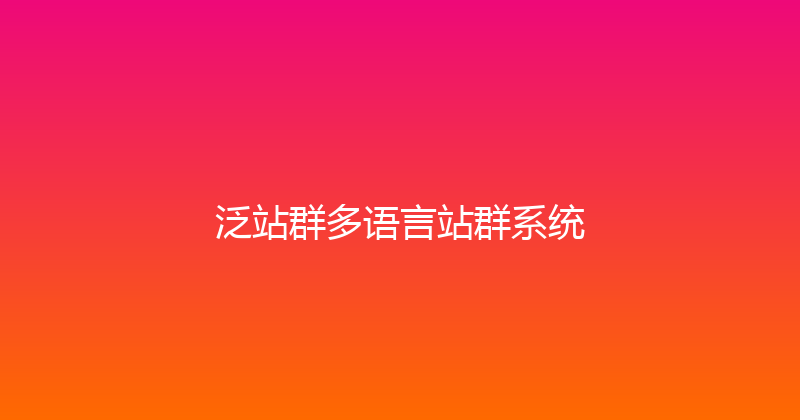 泛站群多语言站群系统 封面图