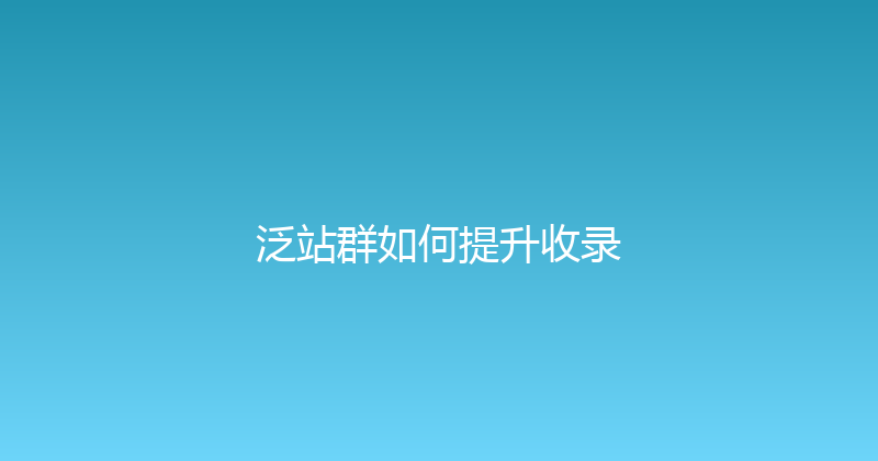 泛站群如何提升收录 封面图